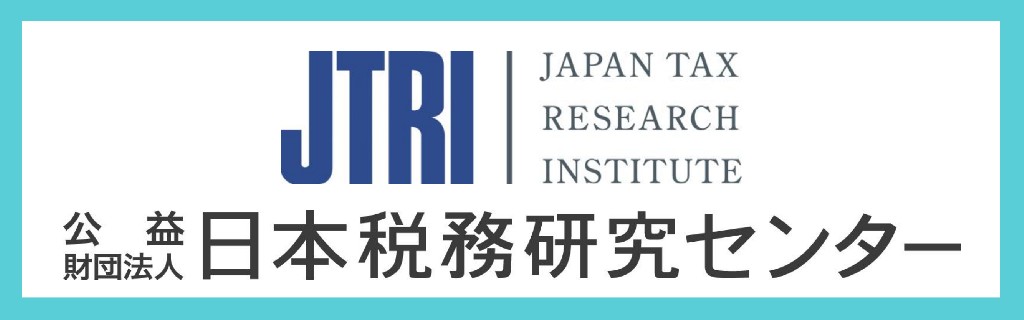 日本税務研究センター