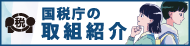 税を考える週間