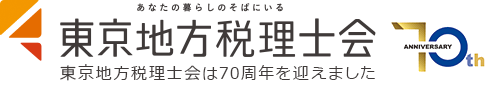 東京地方税理士会